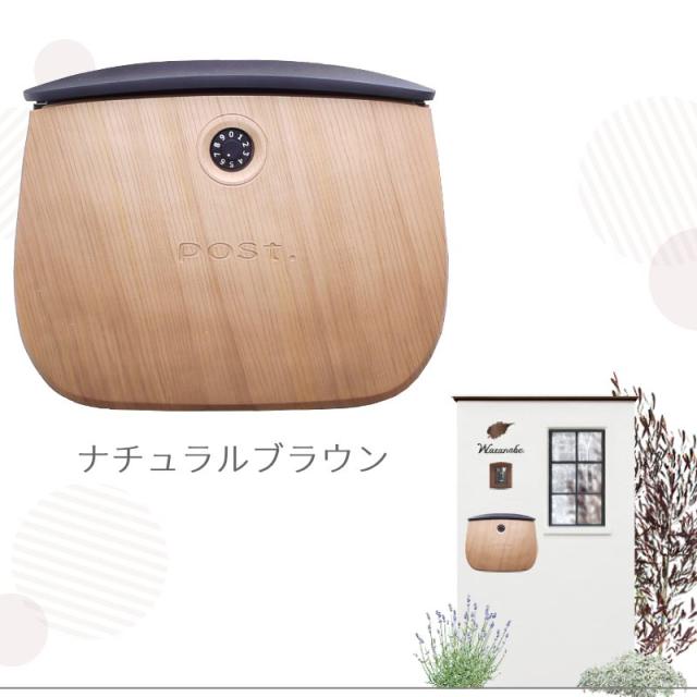 壁掛けポストmalnマルンかわいいカラーナチュラルブラウン
