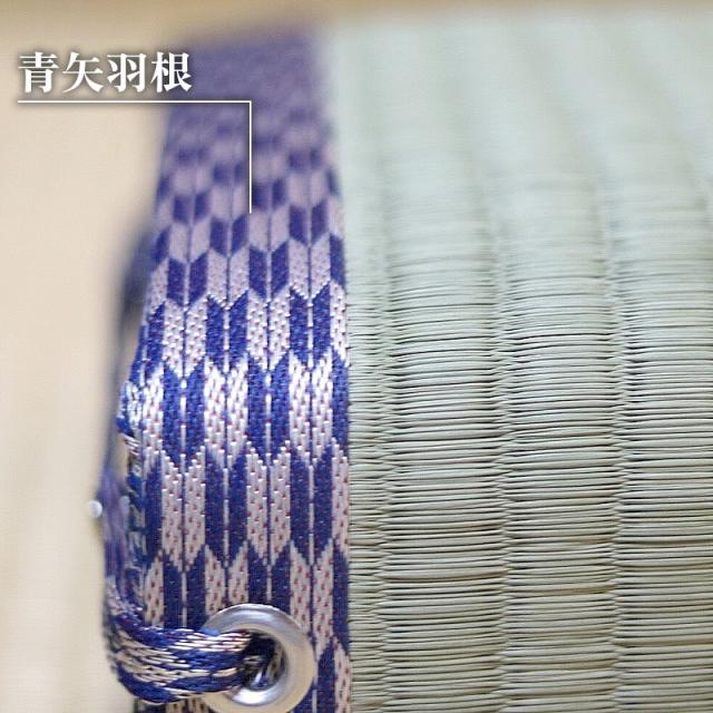 正座枕畳日本製畳ヘリカラー青矢羽根
