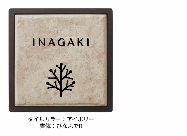 表札おしゃれかわいいタイル正方形フォント書体