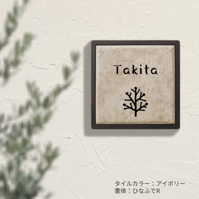 表札おしゃれかわいいタイル正方形カラー石テクスチャー