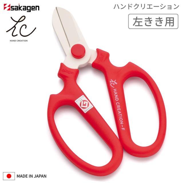 花鋏ハンドクリエーション坂源左きき用レッド赤