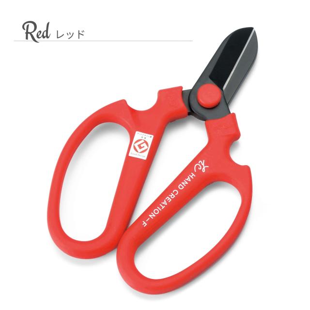 花はさみハンドクリエーション坂源カラーレッド