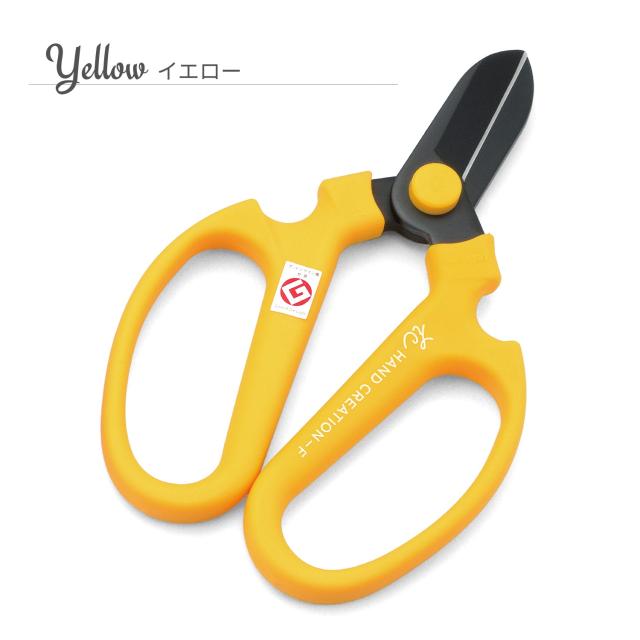 花はさみハンドクリエーション坂源カラーイエロー