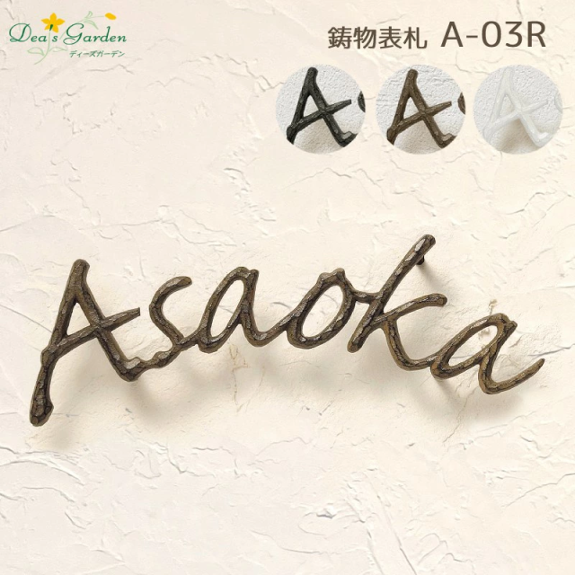 アルミ鋳物表札A-03施工例