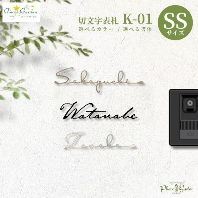 ディーズガーデン表札おしゃれアンティークエイジング