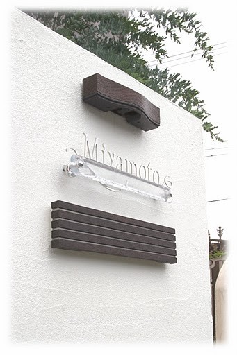 ガラス表札との組み合わせ例