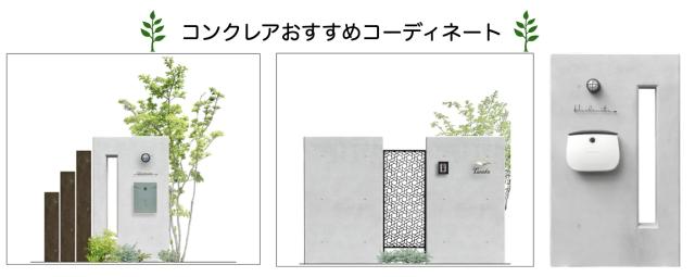 コンクレアコーディネート
