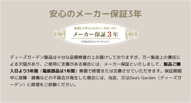 ディーズガーデンメーカー保証