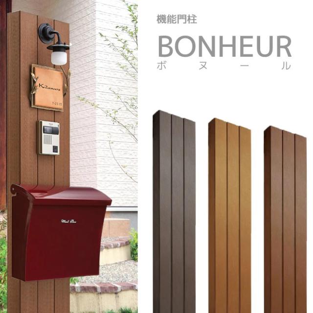 機能門柱 BONHEUR ボヌール
