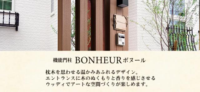 機能門柱 BONHEUR ボヌール 特徴1