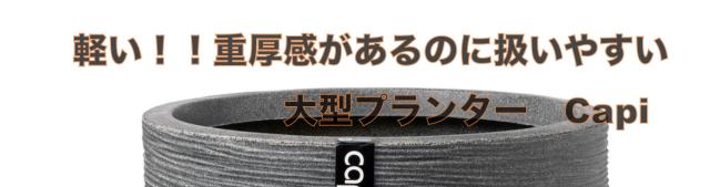 capi大型プランター