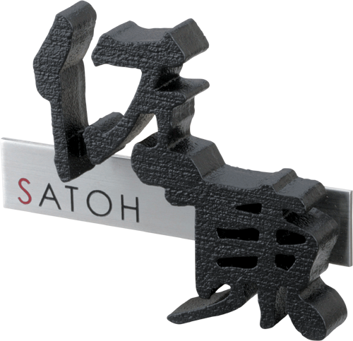 アルミ鋳物表札