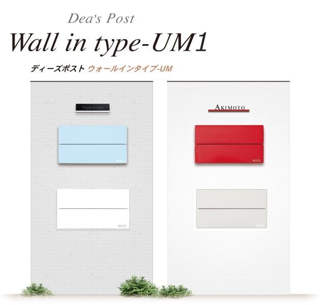 ディーズポストウォールインタイプ
