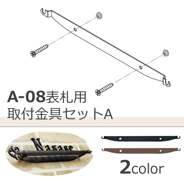 取付金具セット