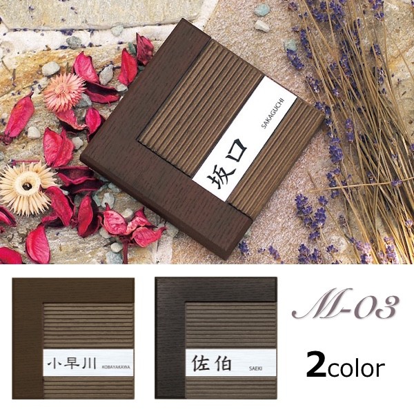 ディースガーデン表札M-03