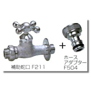 補助蛇口F211とホースアダプターF504