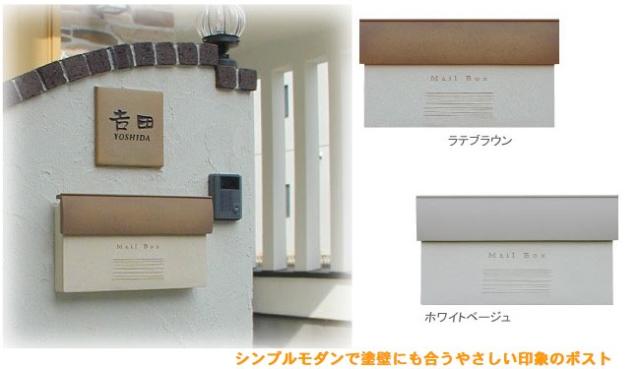 シンプルモダンで塗り壁にも合うやさしい印象のポスト