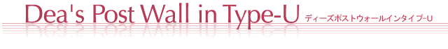 ディーズポストウォールインタイプ-U