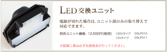 LED交換ユニット
