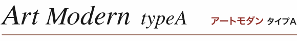 アートモダンタイプA