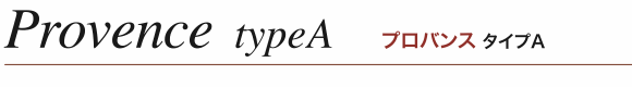 プロバンスタイプA
