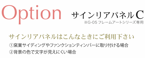 ディーズガーデンG-05表札専用サインリアパネルC