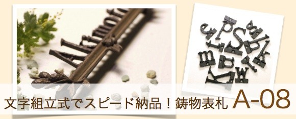 アルミ鋳物表札A-08