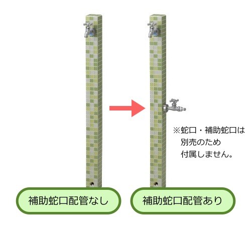 補助蛇口配管の有無