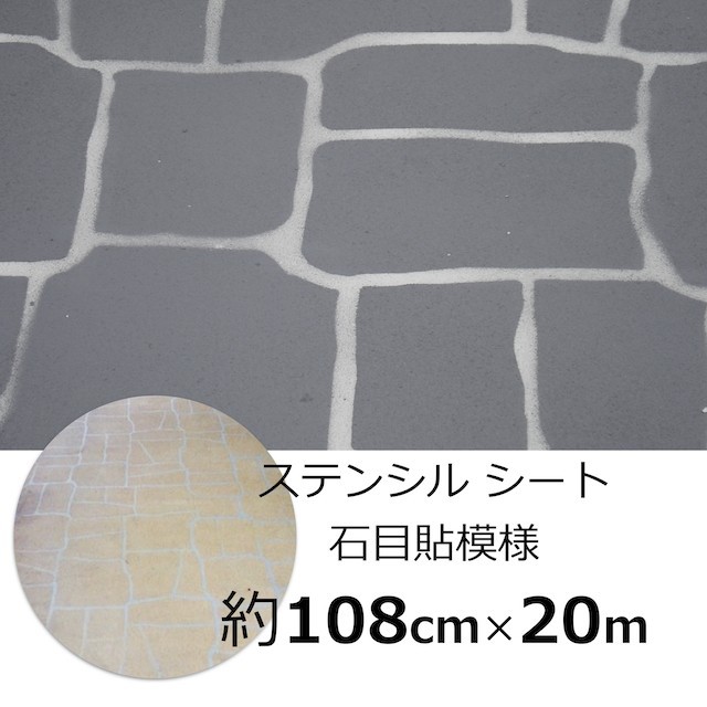 格安 再入荷 ステンシルシート コンクリート表面模様付け型紙 石目模様 Diy 約108cm m 駐車場やアプローチ作りに オーストラリア製 正規品 Olsonesq Com