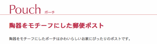 メールボックス・ポーチ