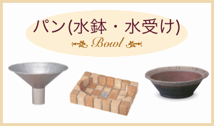 立水栓のパン