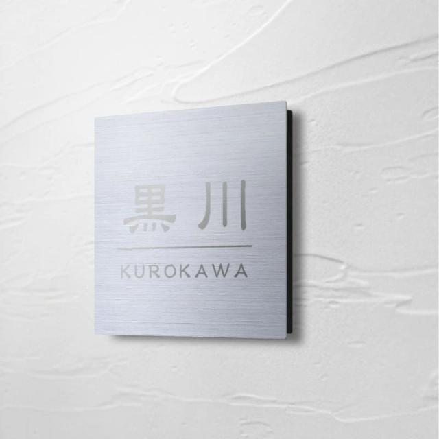 表札 ステンレスヘアライン 施工例