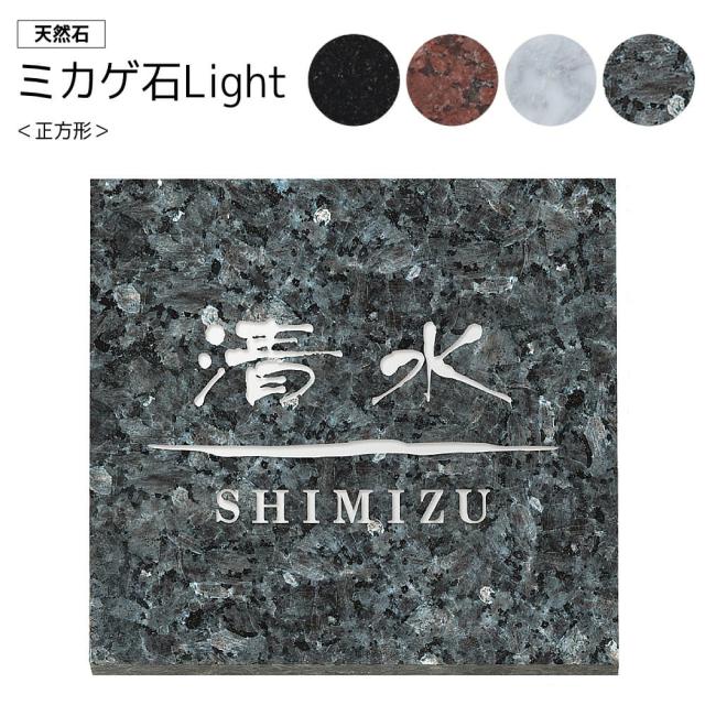 御影石表札☆SUN NAMI 埋め込め （M）☆