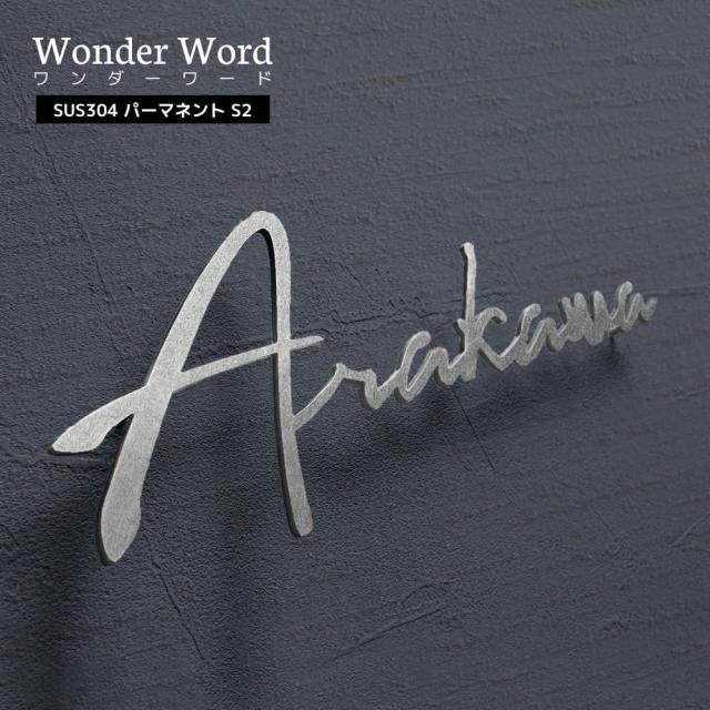 Wonder Word SUS304 パーマネント S2