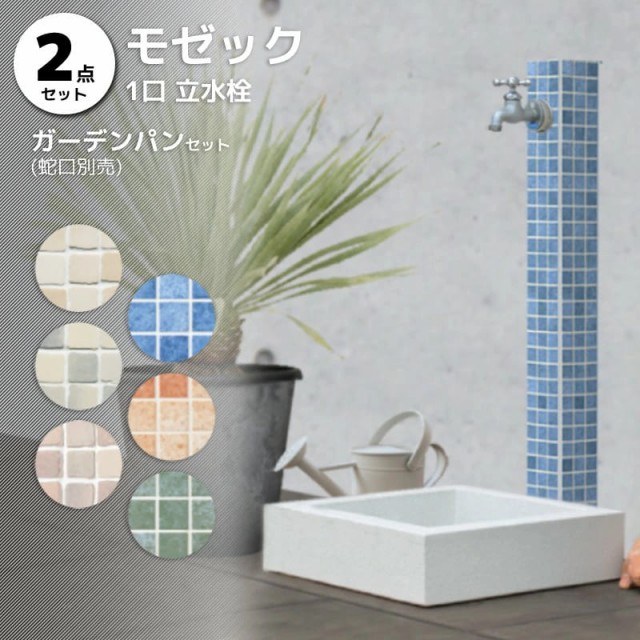 立水栓 おしゃれ 外構 外水栓 水栓柱 diy モゼック＋パンセット