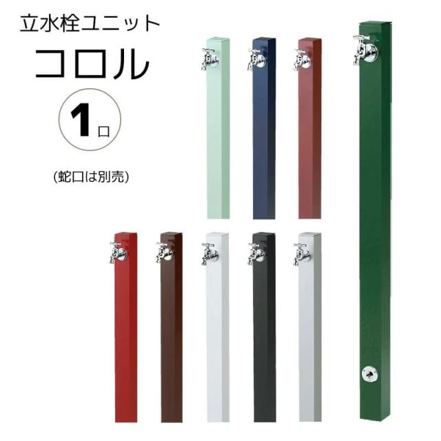 立水栓 コロル（補助蛇口配管なし）