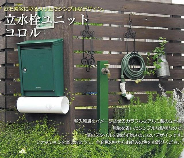 立水栓 コロル（補助蛇口配管なし）