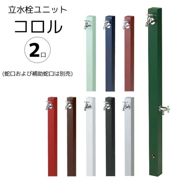 立水栓 コロル（補助蛇口配管あり）