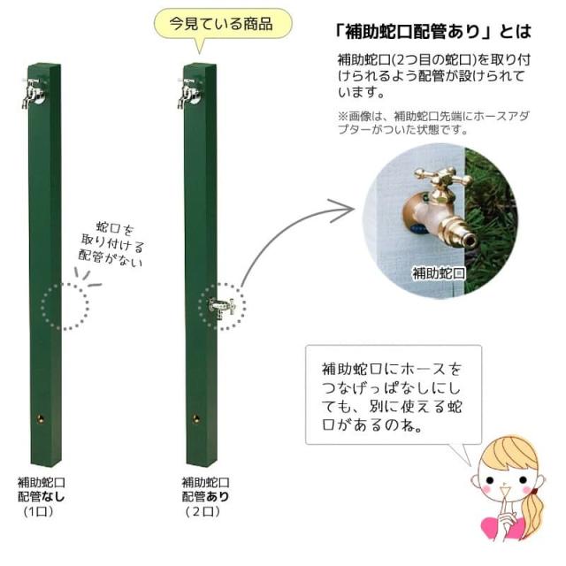 立水栓 コロル（補助蛇口配管あり）
