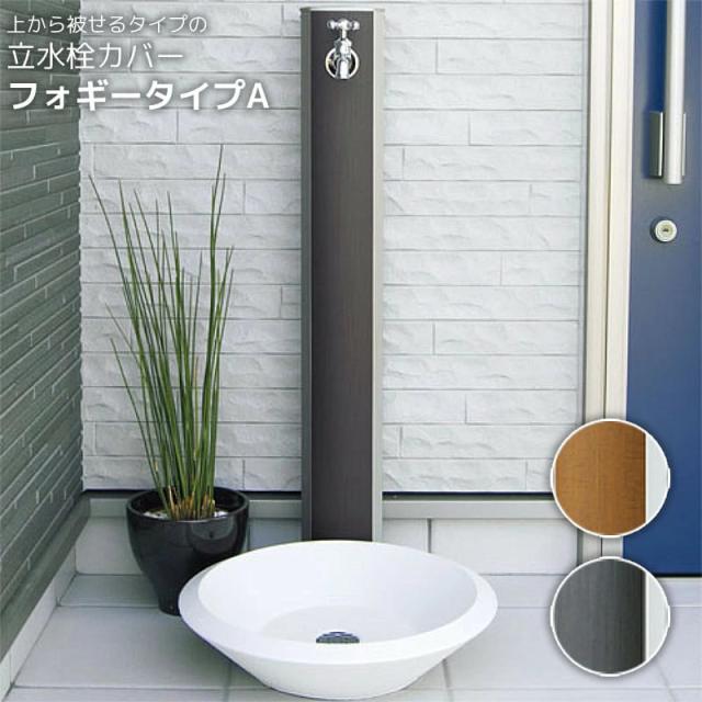 上からかぶせるタイプの立水栓カバーフォギータイプA