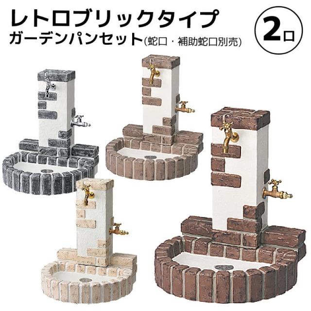 立水栓ユニット レトロブリックタイプ 2口