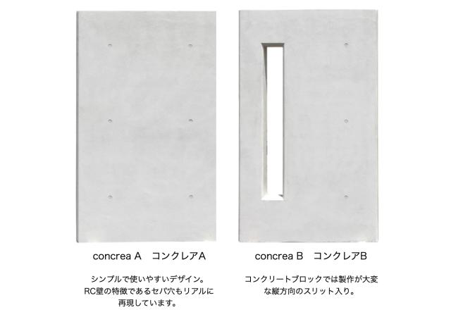 コンクレアラインナップ
