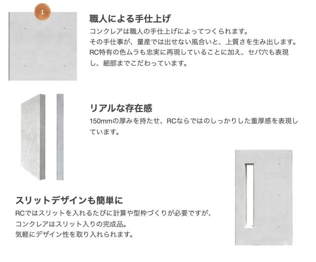 コンクレア魅力1