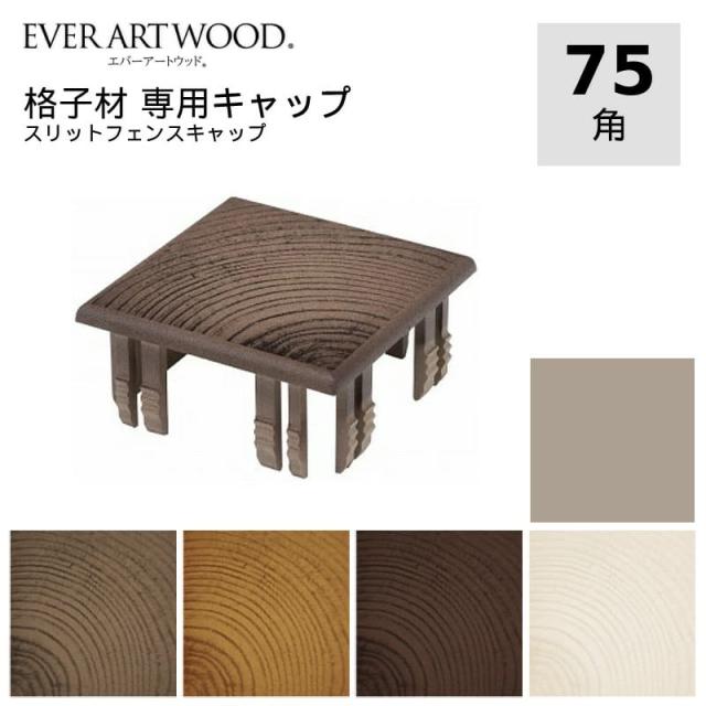 エバーアートウッド専用 キャップ 75角(1個)