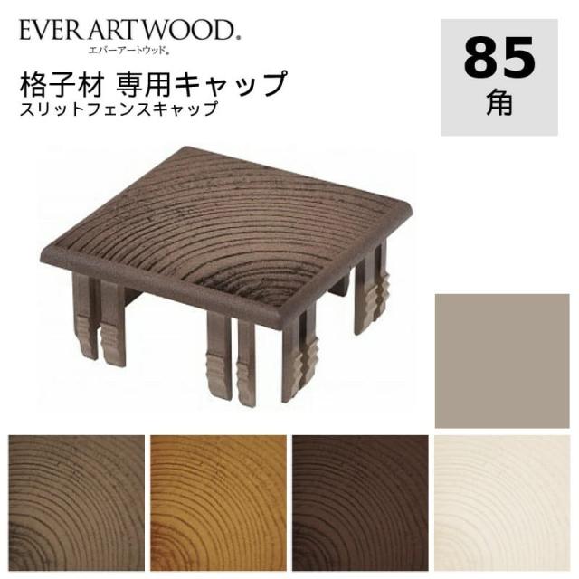 エバーアートウッド専用 キャップ 85角(1個)