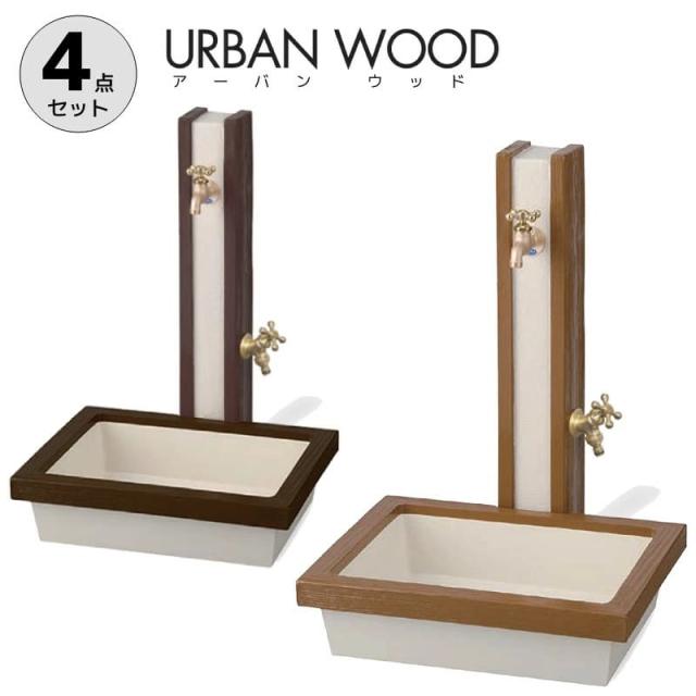 立水栓ユニット URBAN WOOD アーバンウッド
