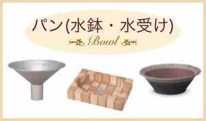 パン (水鉢)
