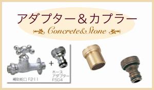 アダプター＆カプラー