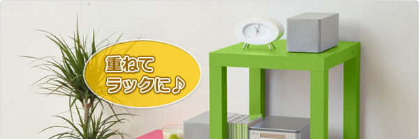 ラックやテーブルに♪