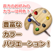 カラーバリエーション